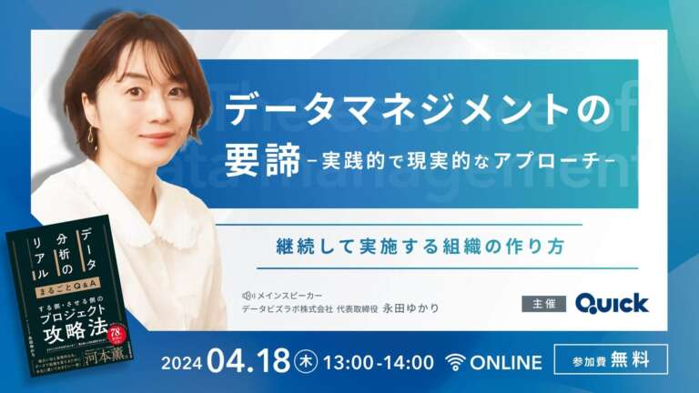 データマネジメントの要諦｜実践的で現実的なアプローチ