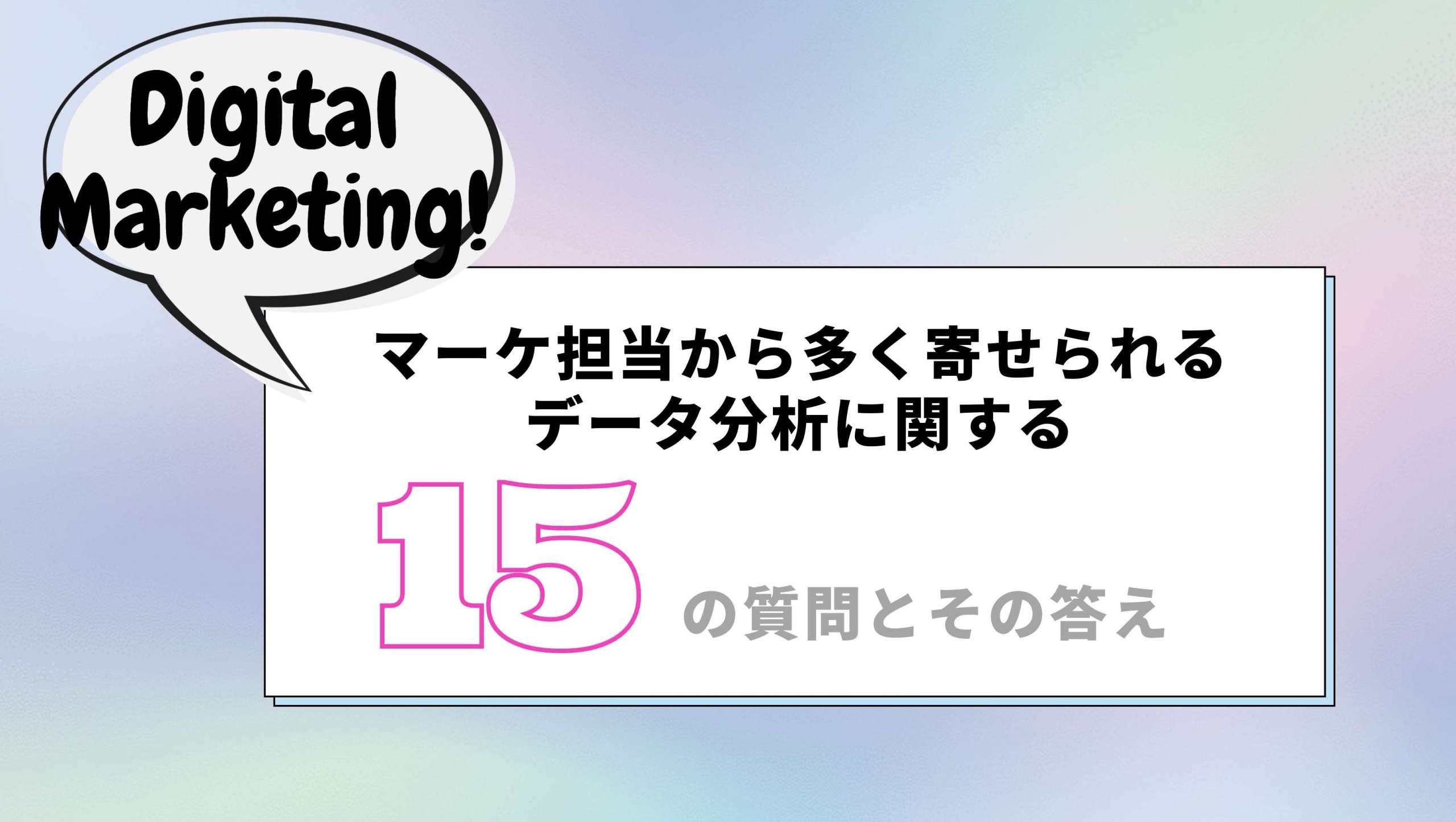 デジタルマーケティングのデータ分析に関する15の質問とその答え