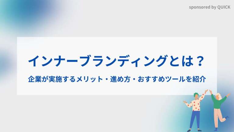 インナーブランディングとは？企業が実施するメリット・進め方・おすすめツールを紹介