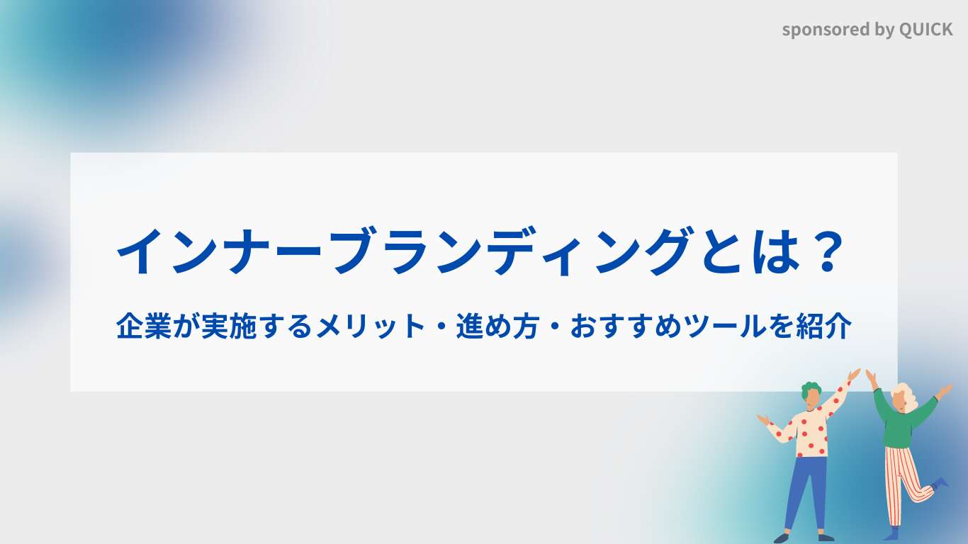 インナーブランディングとは？企業が実施するメリット・進め方・おすすめツールを紹介