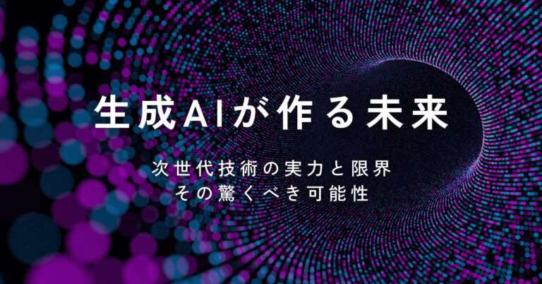 生成AIガイド：最新技術からビジネス活用、成功事例まで