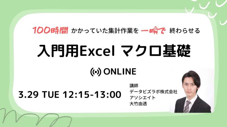 “100時間かかっていた集計作業を一瞬で終わらせる　入門用Excelマクロ基礎”を開催しました