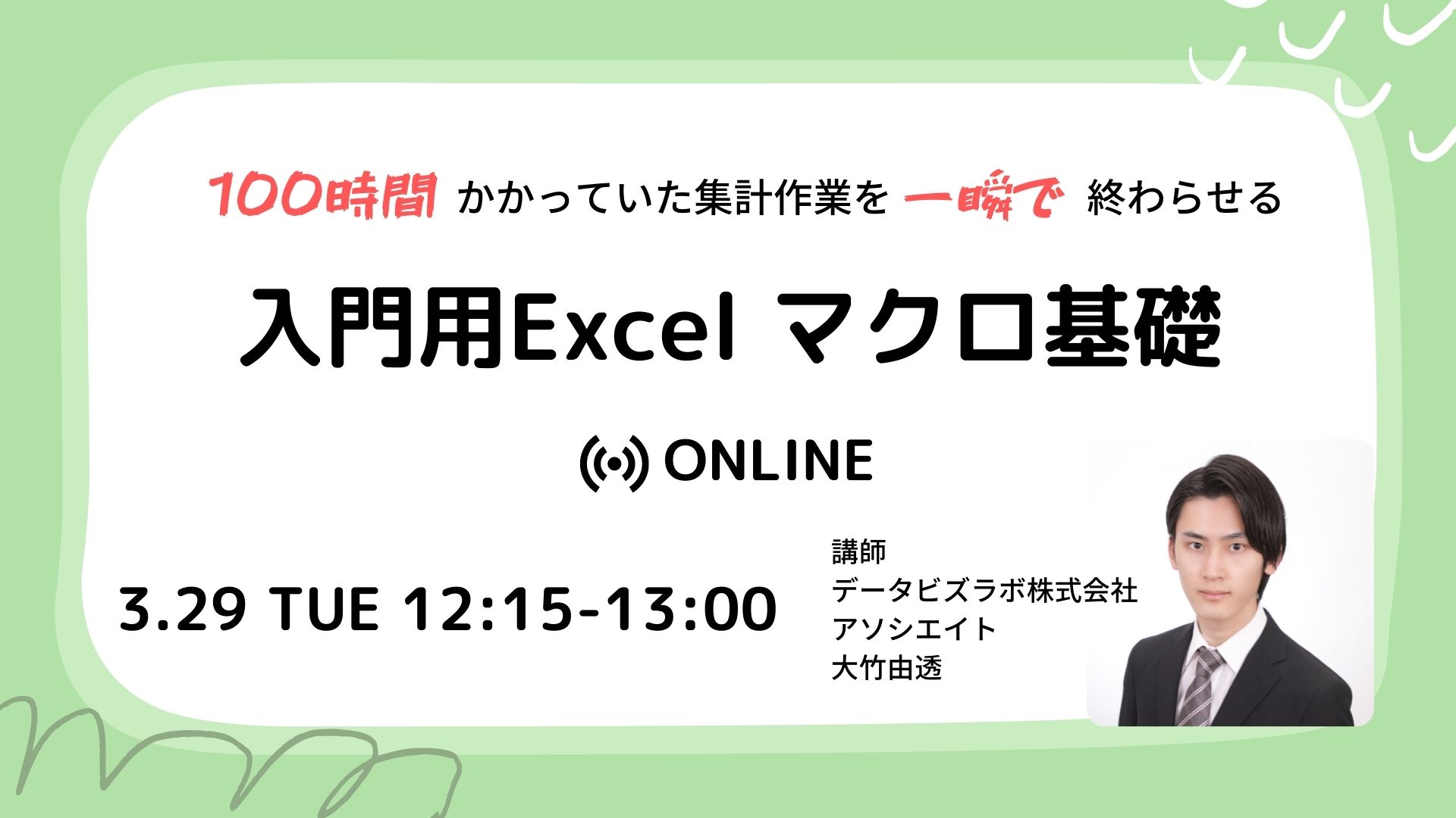 “100時間かかっていた集計作業を一瞬で終わらせる　入門用Excelマクロ基礎”を開催しました