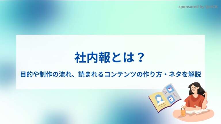 社内報とは？目的や制作の流れ、読まれるコンテンツの作り方・ネタを解説
