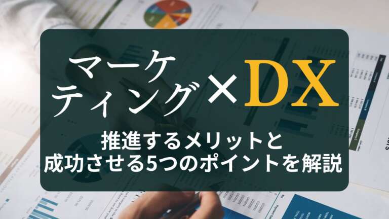 マーケティングDXとは？推進するメリットと成功させる5つのポイントを解説