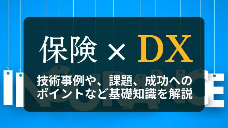 保険業界のDXとは?技術事例や、課題、成功へのポイントなど基礎知識を解説