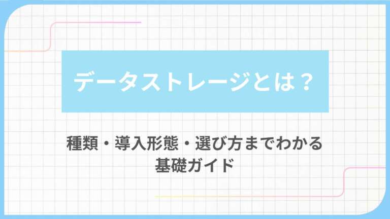 データストレージとは？種類・導入形態・選び方までわかる基礎ガイド