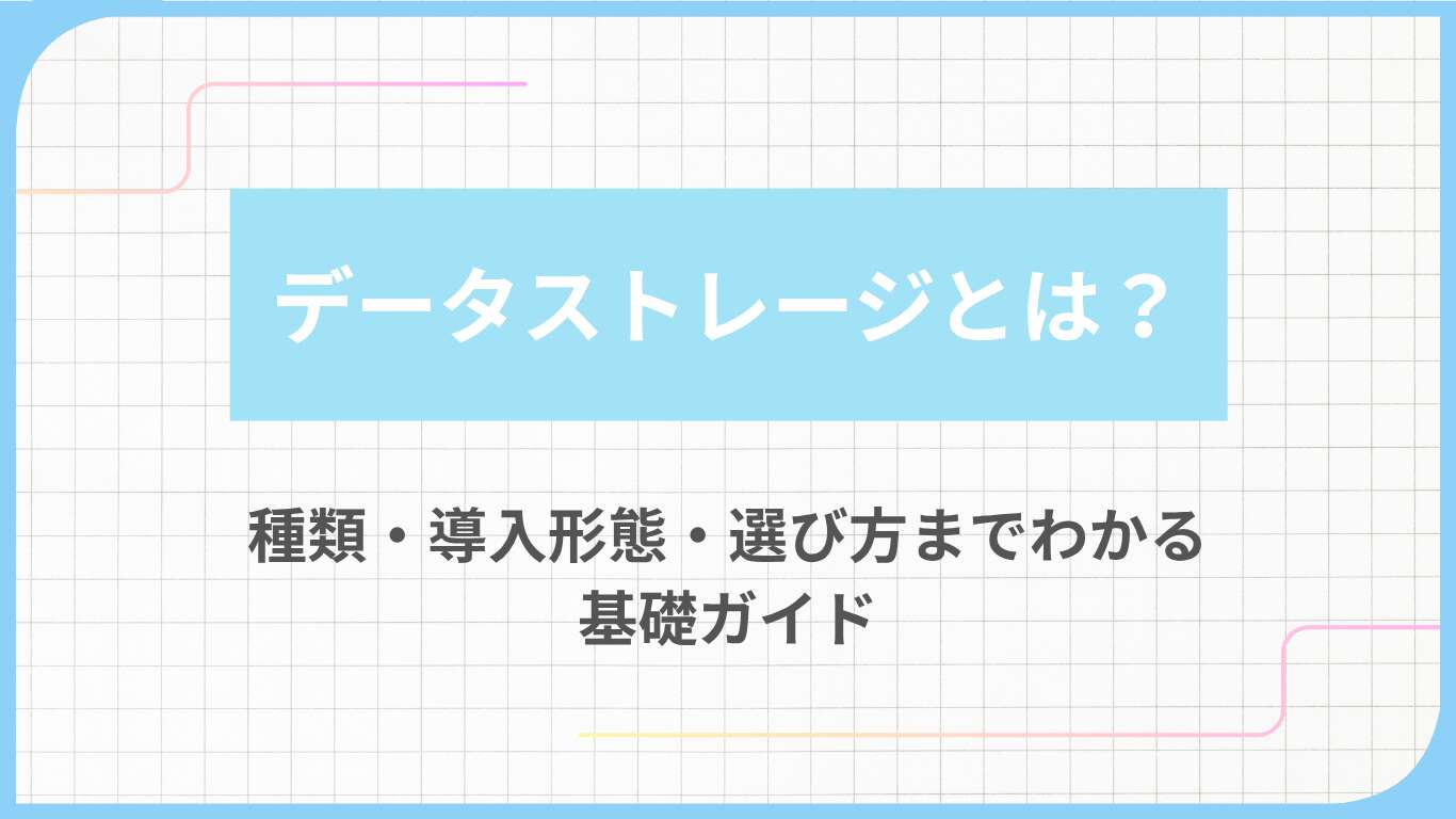 データストレージとは？種類・導入形態・選び方までわかる基礎ガイド