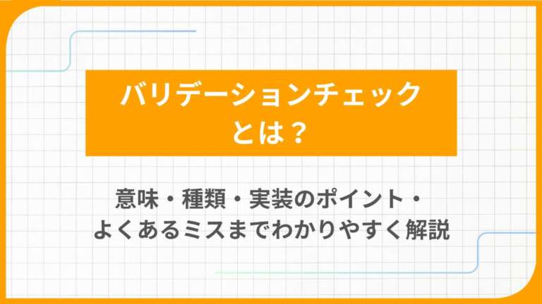 バリデーションチェックとは？意味・種類・実装のポイント・よくあるミスまでわかりやすく解説