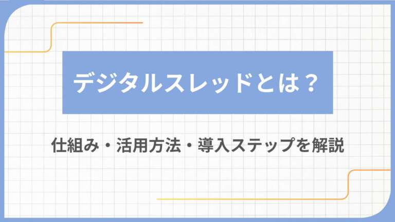 デジタルスレッドとは？仕組み・活用方法・導入ステップを解説