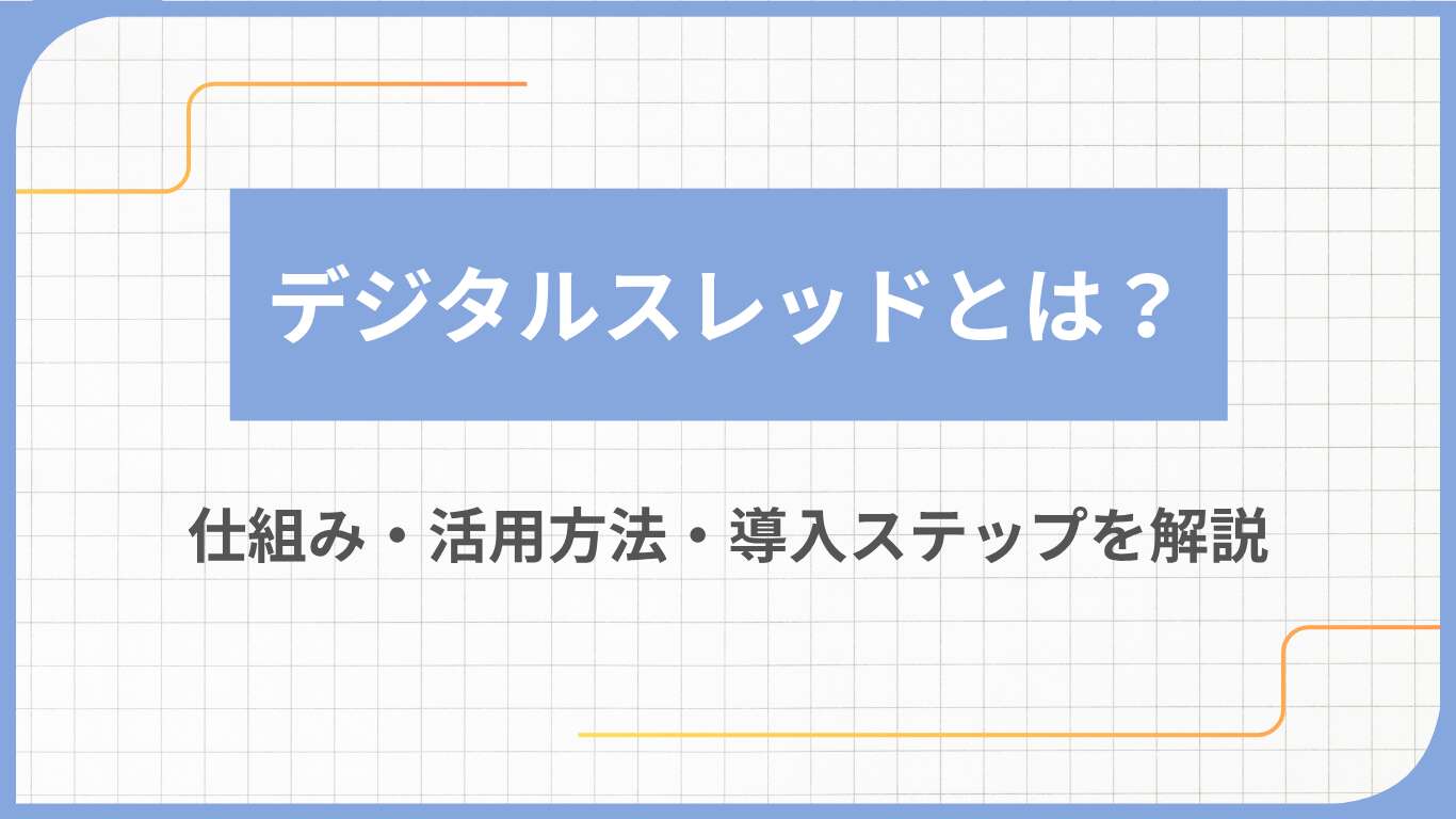 デジタルスレッドとは？仕組み・活用方法・導入ステップを解説