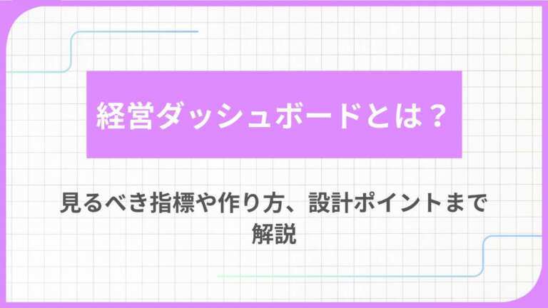 経営ダッシュボードとは？見るべき指標や作り方、設計ポイントまで解説