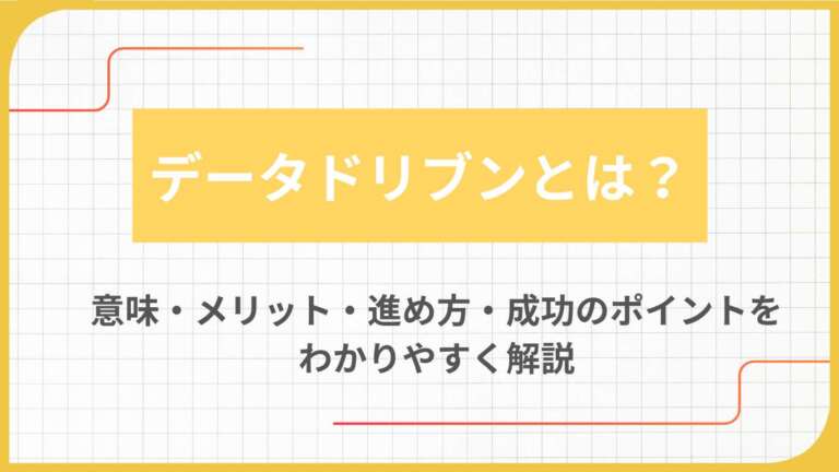データドリブンとは？意味・メリット・進め方・成功のポイントをわかりやすく解説
