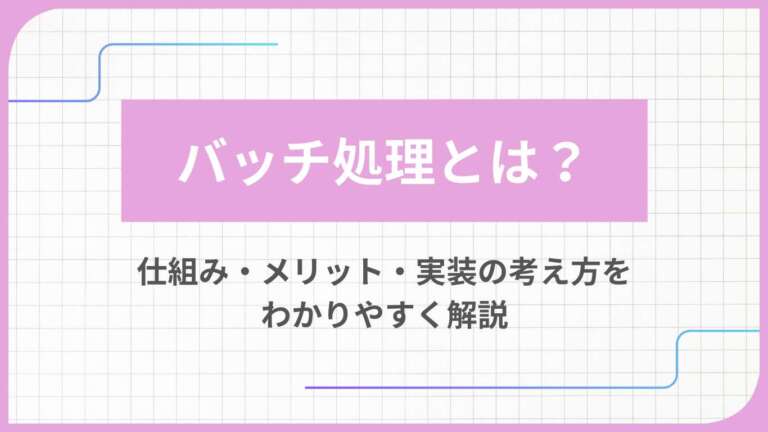 バッチ処理とは？仕組み・メリット・実装の考え方をわかりやすく解説