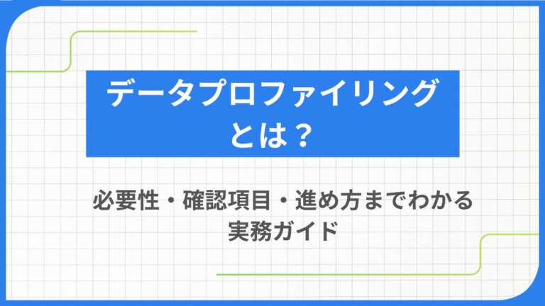 データプロファイリングとは？必要性・確認項目・進め方までわかる実務ガイド