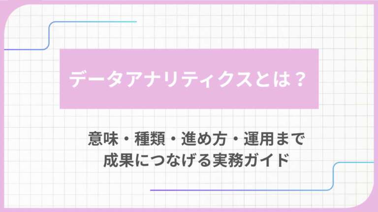 データアナリティクスとは？意味・種類・進め方・運用まで成果につなげる実務ガイド
