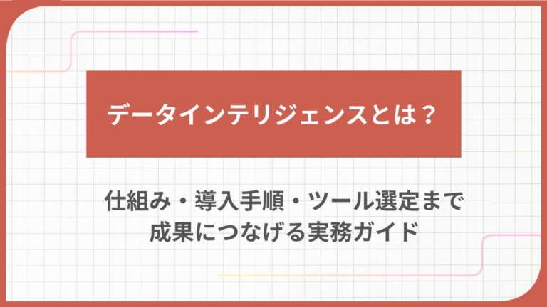 データインテリジェンスとは？仕組み・導入手順・ツール選定まで成果につなげる実務ガイド