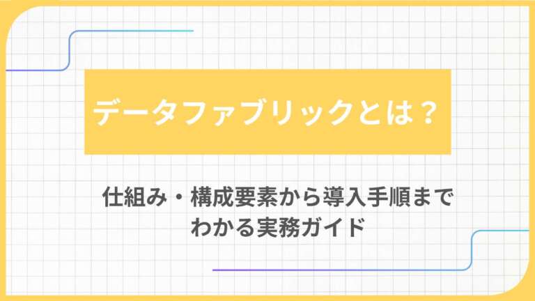 データファブリックとは？仕組み・構成要素から導入手順までわかる実務ガイド