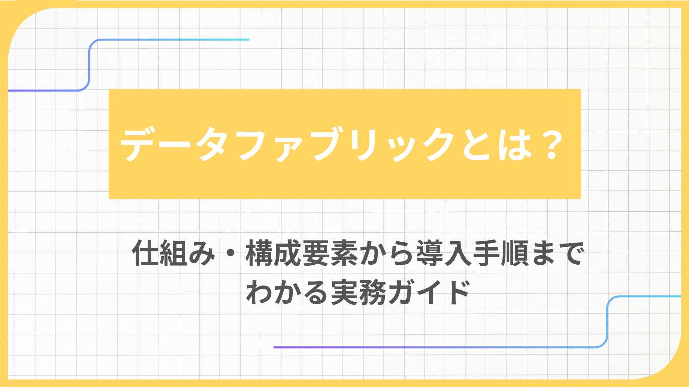 データファブリックとは？仕組み・構成要素から導入手順までわかる実務ガイド