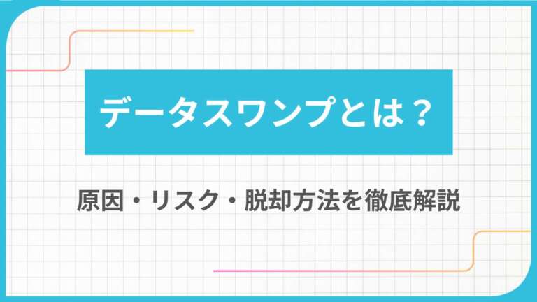データスワンプとは？原因・リスク・脱却方法を徹底解説