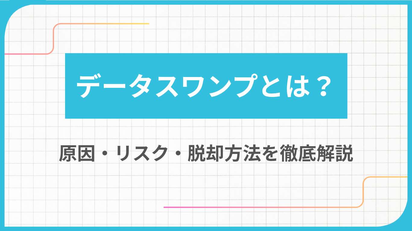 データスワンプとは？原因・リスク・脱却方法を徹底解説