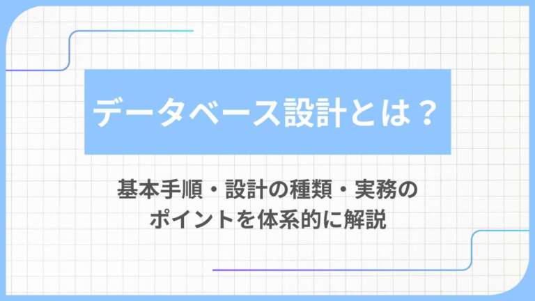 データベース設計とは？基本手順・設計の種類・実務のポイントを体系的に解説