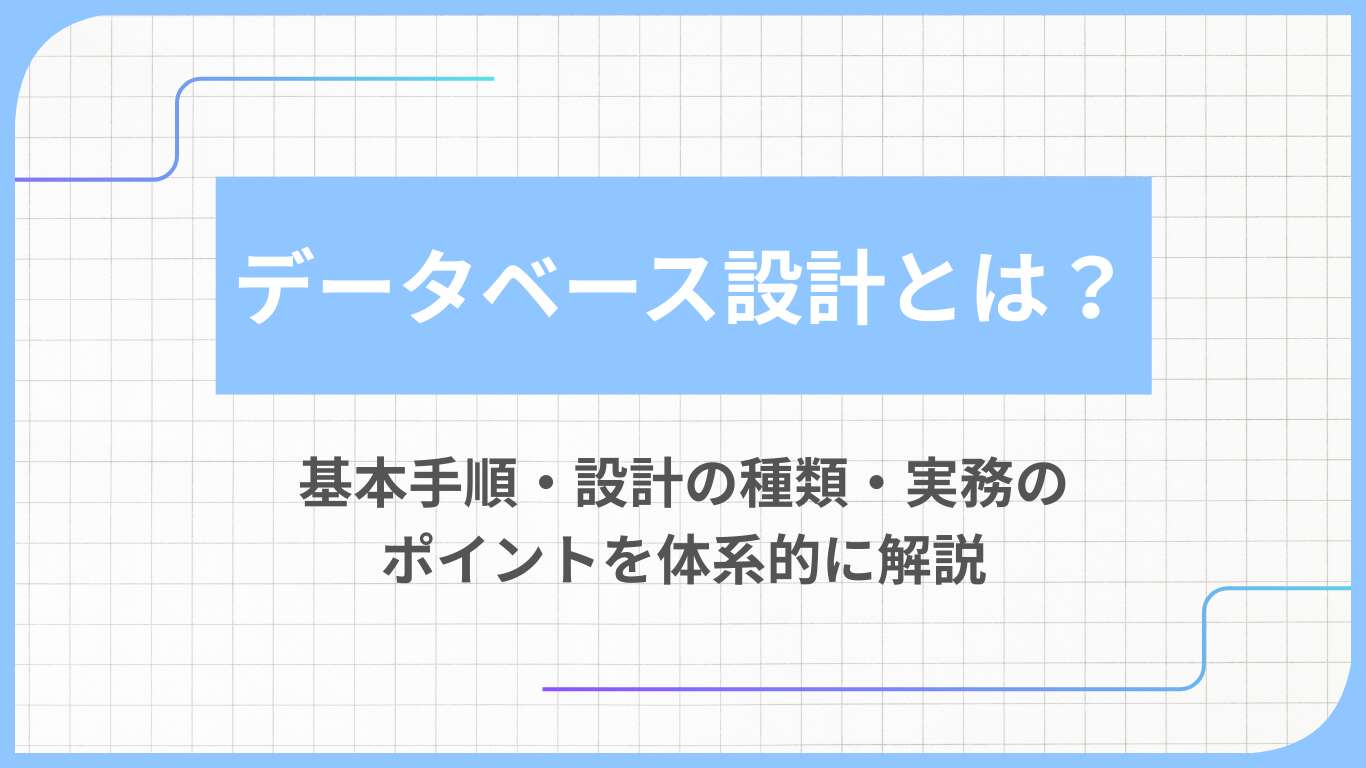 データベース設計とは？基本手順・設計の種類・実務のポイントを体系的に解説