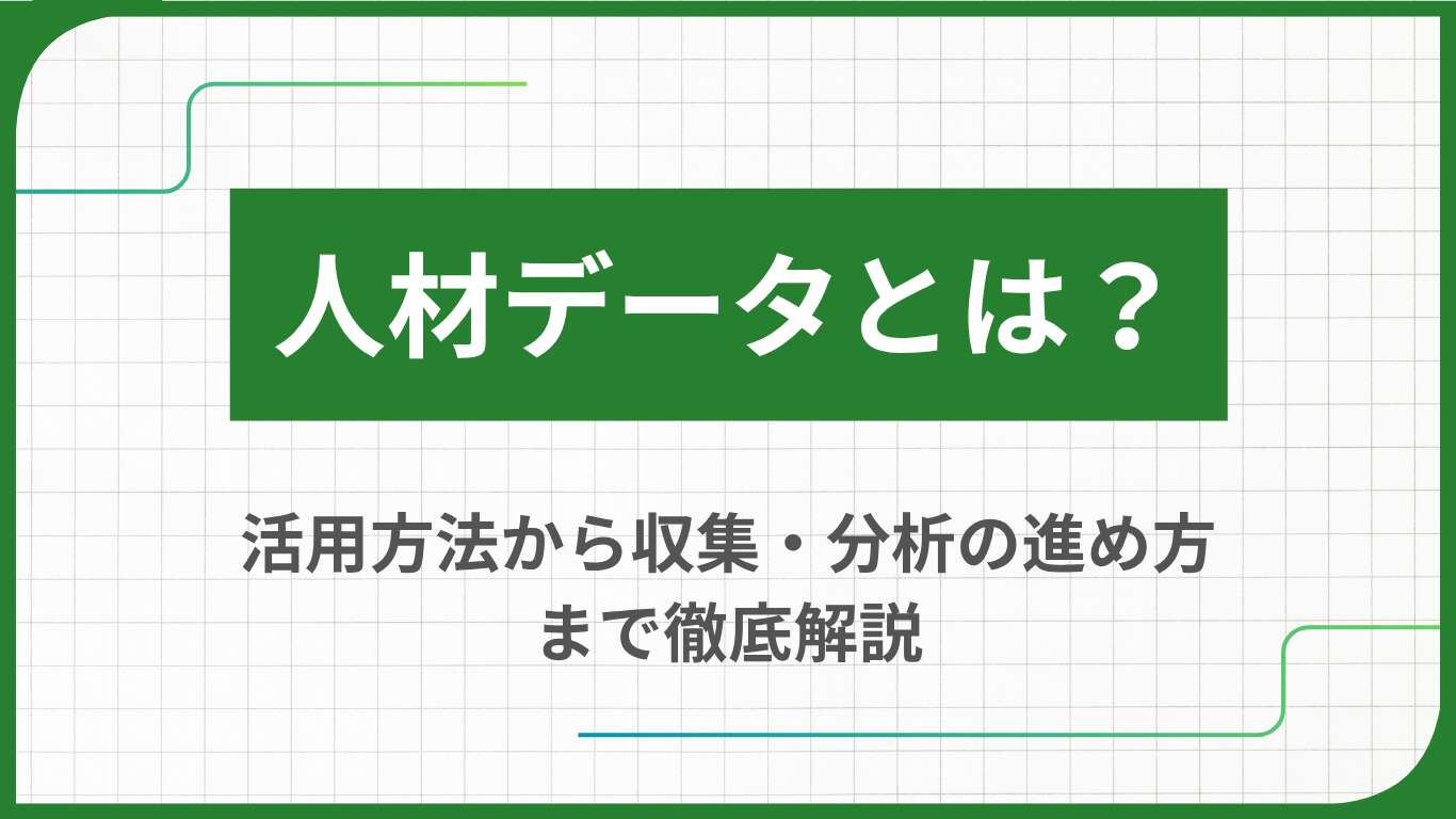 人材データとは？活用方法から収集・分析の進め方まで徹底解説