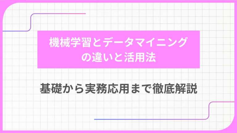 機械学習とデータマイニングの違いと活用法：基礎から実務応用まで徹底解説
