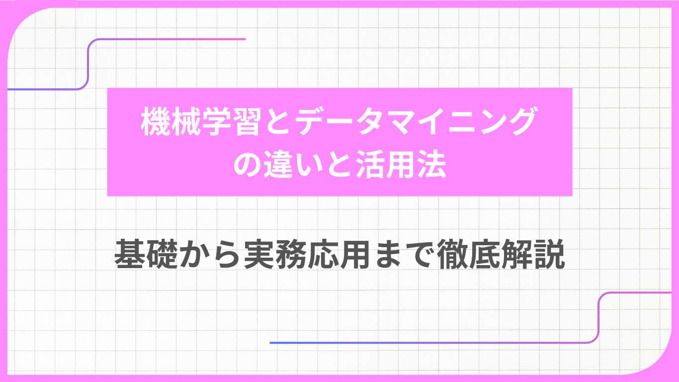 機械学習とデータマイニングの違いと活用法：基礎から実務応用まで徹底解説