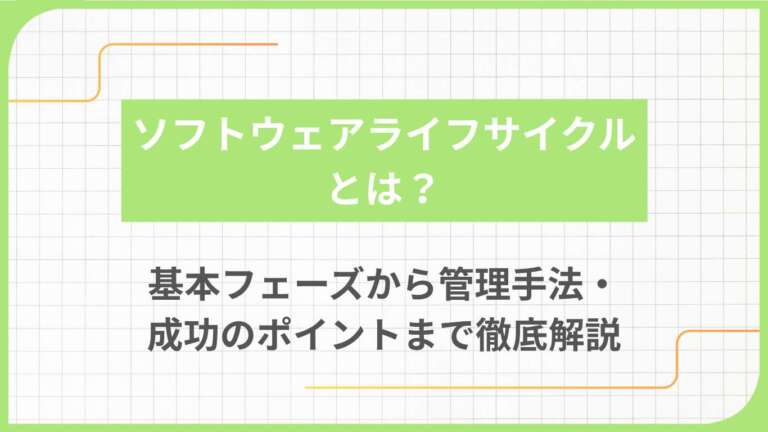 ソフトウェアライフサイクルとは？基本フェーズから管理手法・成功のポイントまで徹底解説