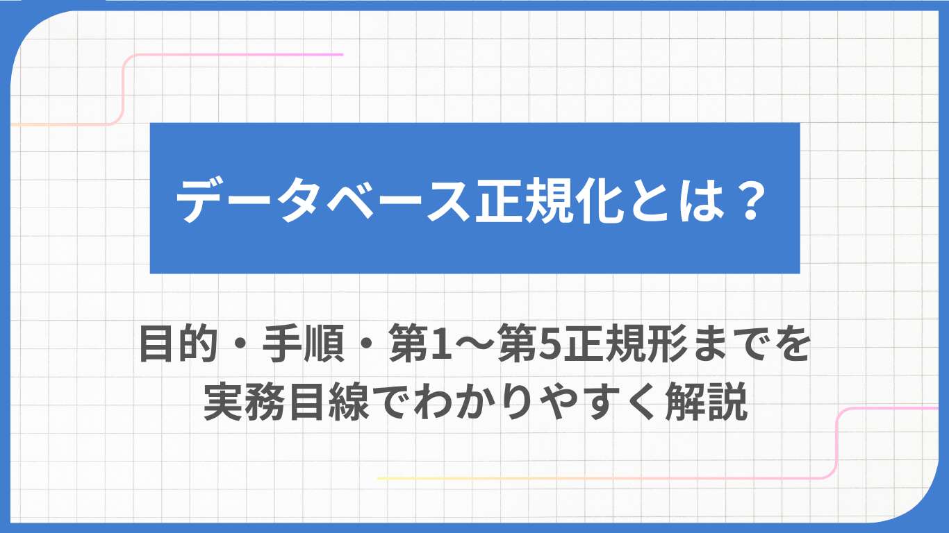 データベース正規化とは？目的・手順・第1〜第5正規形までを実務目線でわかりやすく解説