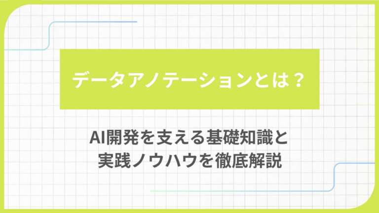データアノテーションとは？AI開発を支える基礎知識と実践ノウハウを徹底解説