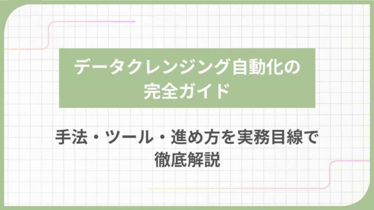 データクレンジング自動化の完全ガイド：手法・ツール・進め方を実務目線で徹底解説