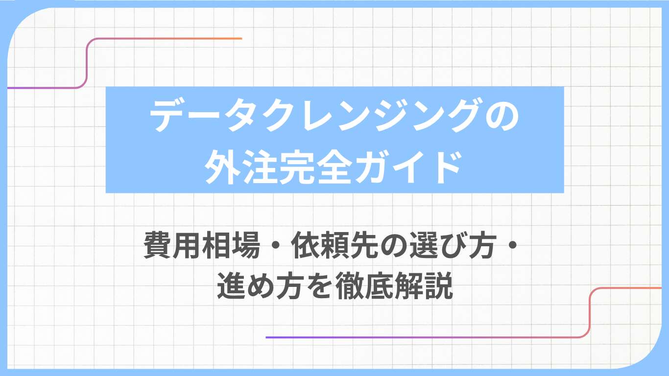 データクレンジングの外注完全ガイド｜費用相場・依頼先の選び方・進め方を徹底解説
