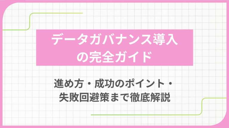 データガバナンス導入の完全ガイド：進め方・成功のポイント・失敗回避策まで徹底解説