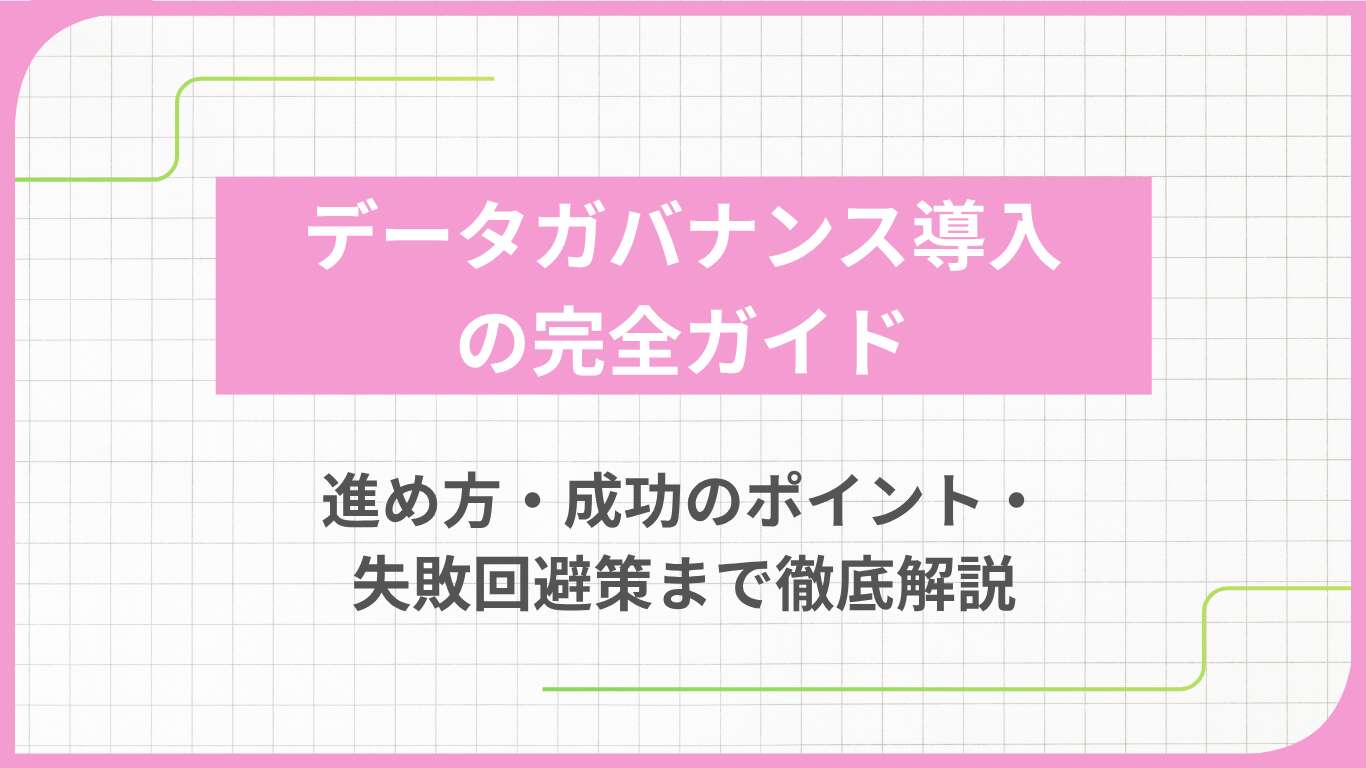 データガバナンス導入の完全ガイド：進め方・成功のポイント・失敗回避策まで徹底解説