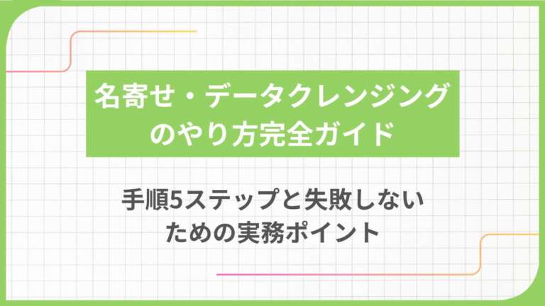 名寄せ・データクレンジングのやり方完全ガイド｜手順5ステップと失敗しないための実務ポイント