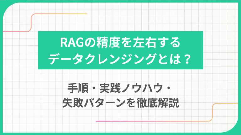 RAGの精度を左右するデータクレンジングとは？手順・実践ノウハウ・失敗パターンを徹底解説