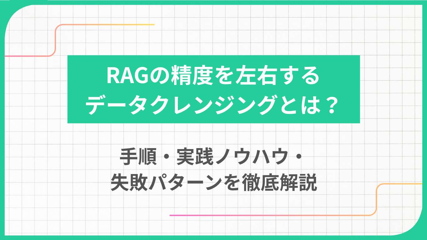 RAGの精度を左右するデータクレンジングとは？手順・実践ノウハウ・失敗パターンを徹底解説