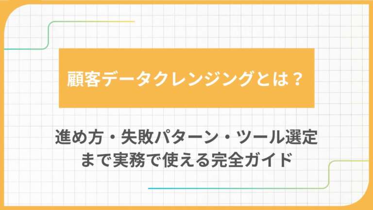 顧客データクレンジングとは？進め方・失敗パターン・ツール選定まで実務で使える完全ガイド