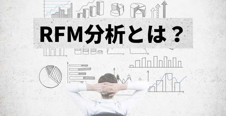RFM分析による顧客分析とは？分析の手順と注意点をわかりやすく解説！
