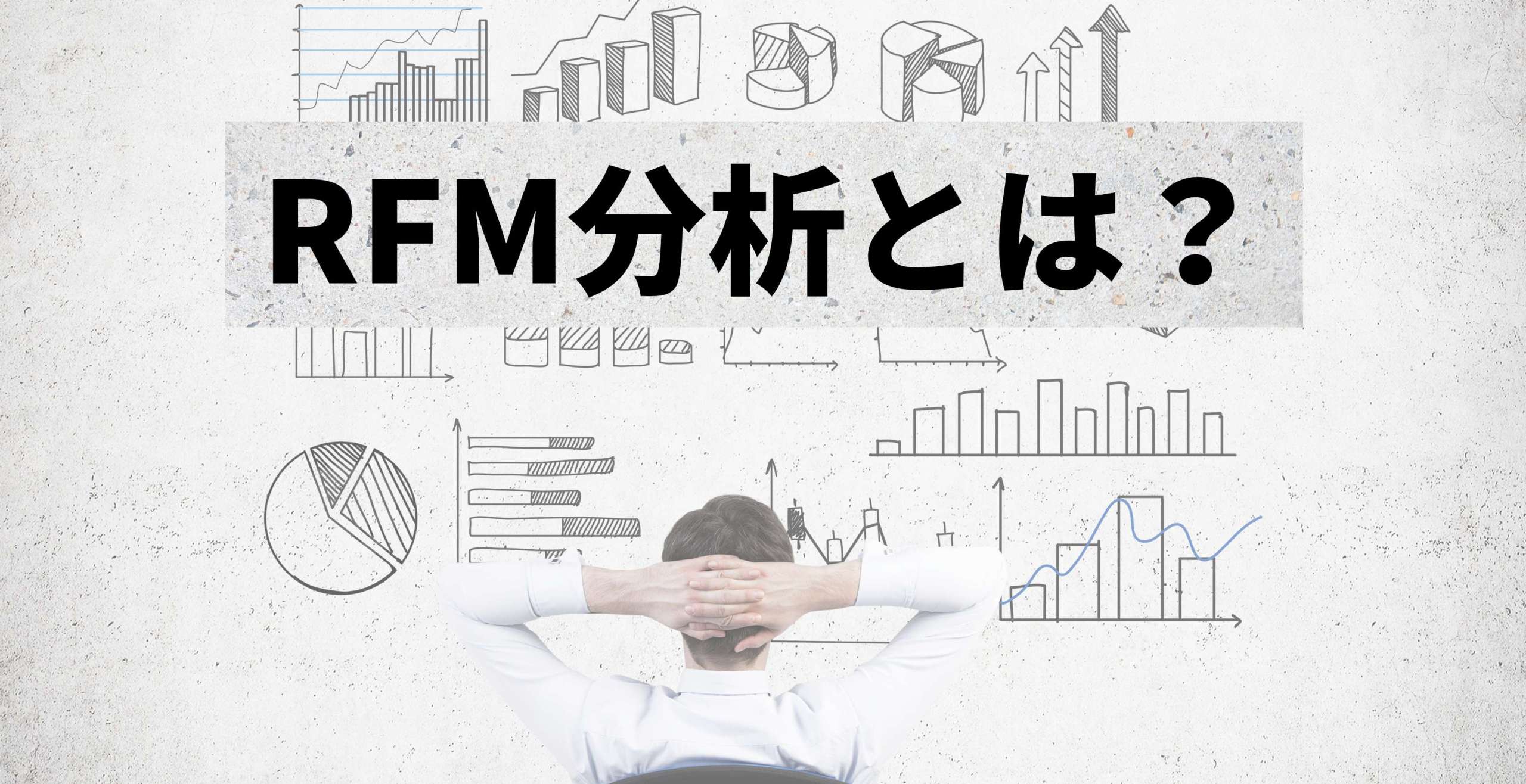 RFM分析による顧客分析とは？分析の手順と注意点をわかりやすく解説！