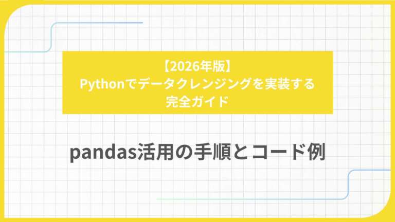 【2026年版】Pythonでデータクレンジングを実装する完全ガイド|pandas活用の手順とコード例