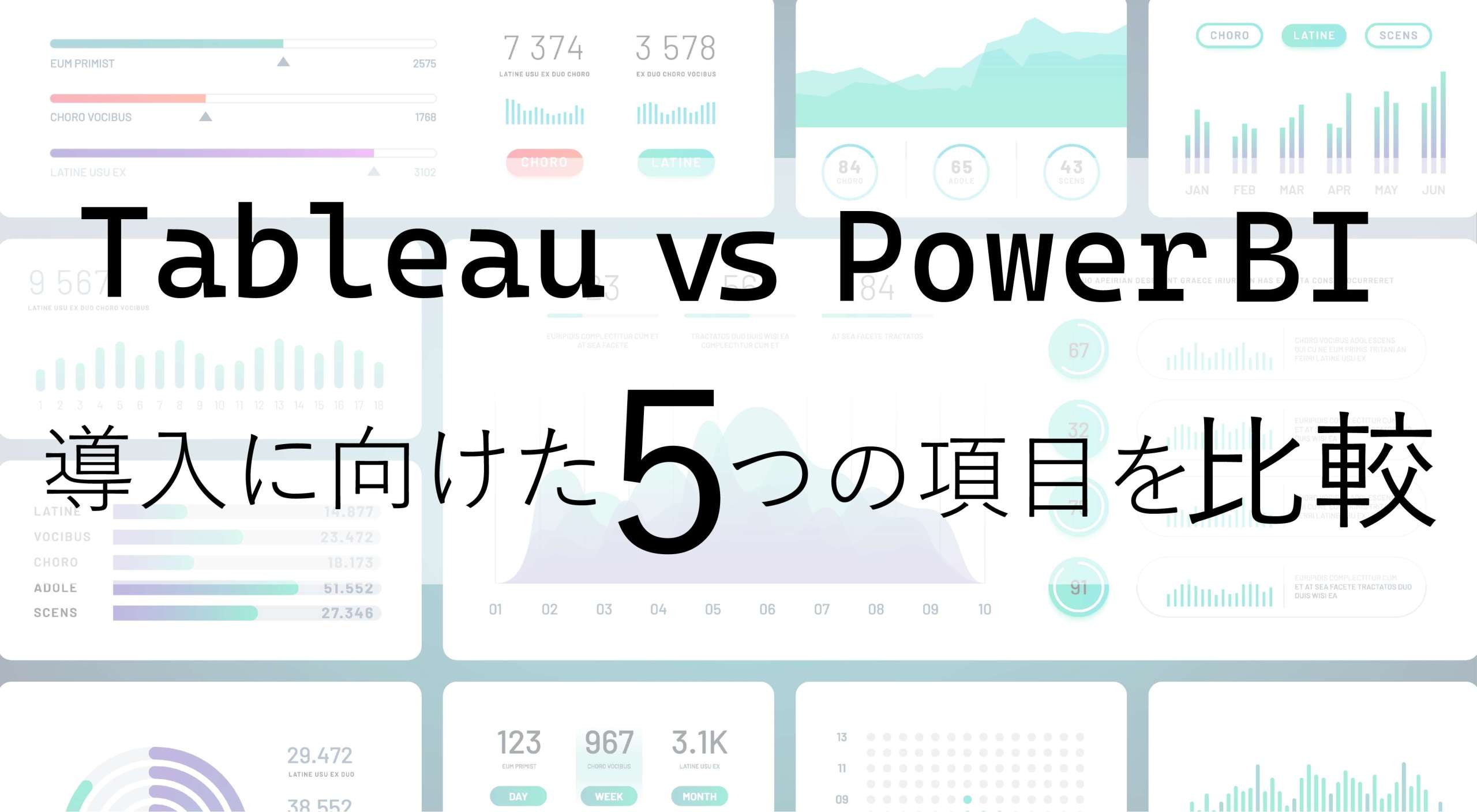 Tableau vs Power BI 導入に向けた5つの項目を比較