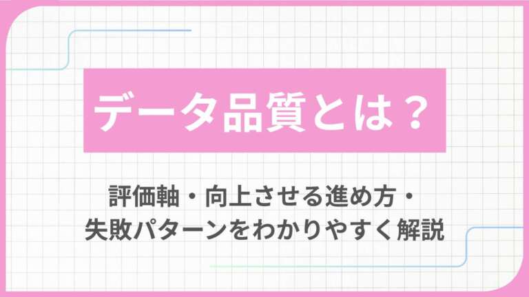 データ品質とは？評価軸・向上させる進め方・失敗パターンをわかりやすく解説