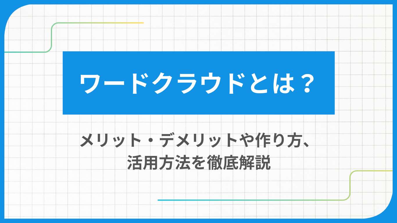 ワードクラウドとは？メリット・デメリットや作り方、活用方法を徹底解説