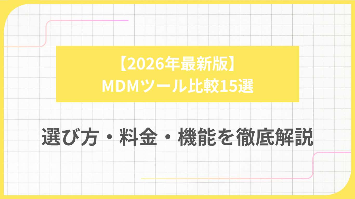 【2026年最新版】MDMツール比較15選：選び方・料金・機能を徹底解説