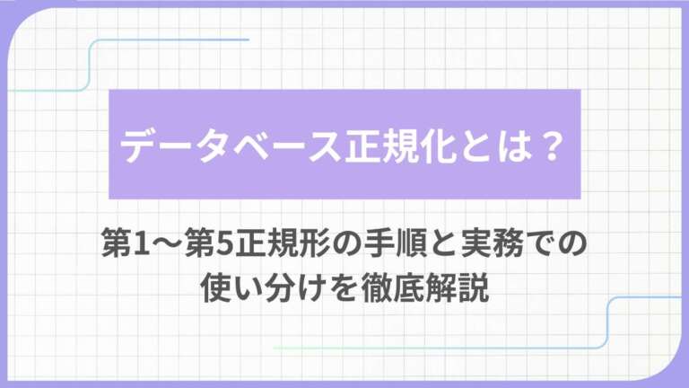 データベース正規化とは？第1〜第5正規形の手順と実務での使い分けを徹底解説