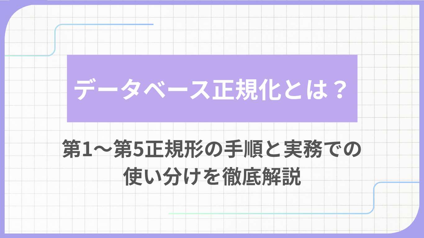 データベース正規化とは？第1〜第5正規形の手順と実務での使い分けを徹底解説